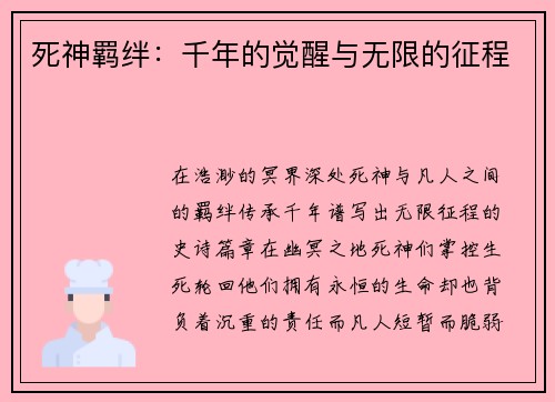死神羁绊：千年的觉醒与无限的征程