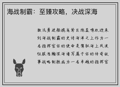 海战制霸：至臻攻略，决战深海