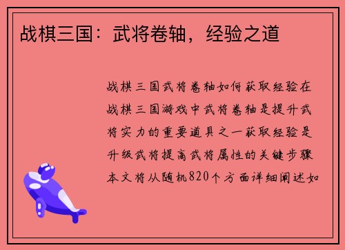 战棋三国：武将卷轴，经验之道