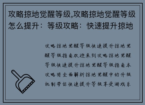 攻略掠地觉醒等级,攻略掠地觉醒等级怎么提升：等级攻略：快速提升掠地觉醒等级指南