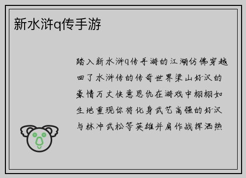 新水浒q传手游