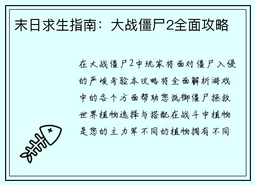 末日求生指南：大战僵尸2全面攻略