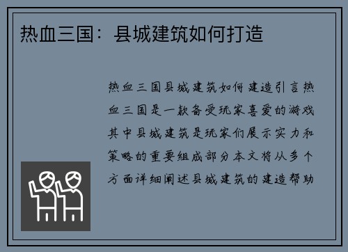 热血三国：县城建筑如何打造