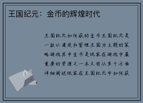王国纪元：金币的辉煌时代