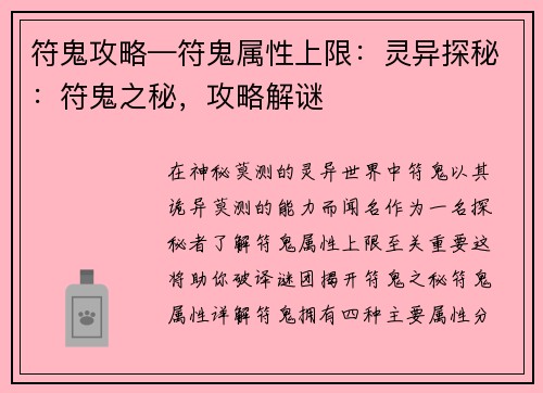 符鬼攻略—符鬼属性上限：灵异探秘：符鬼之秘，攻略解谜
