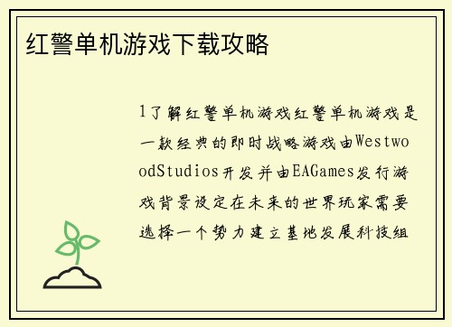 红警单机游戏下载攻略