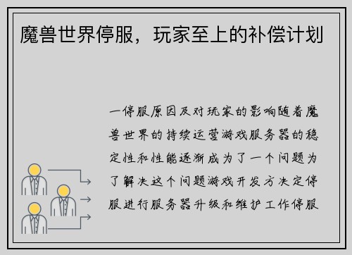 魔兽世界停服，玩家至上的补偿计划