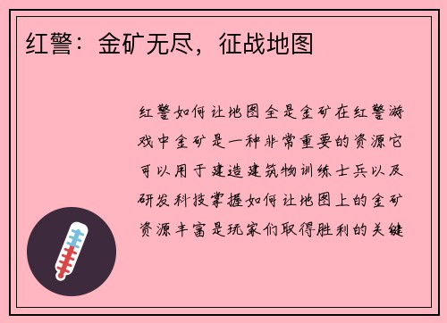 红警：金矿无尽，征战地图