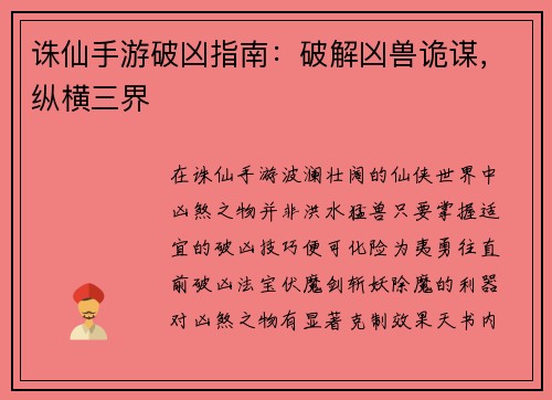 诛仙手游破凶指南：破解凶兽诡谋，纵横三界