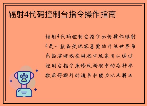 辐射4代码控制台指令操作指南