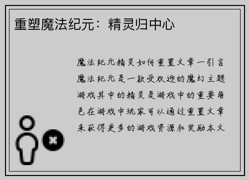 重塑魔法纪元：精灵归中心