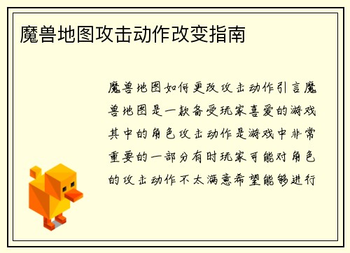 魔兽地图攻击动作改变指南