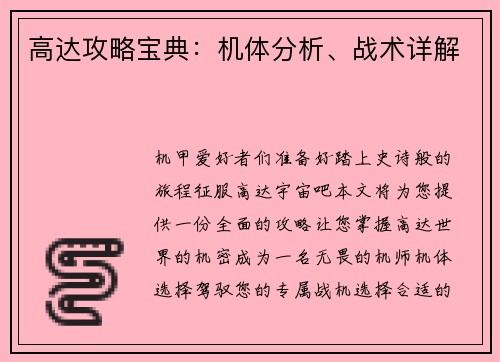 高达攻略宝典：机体分析、战术详解