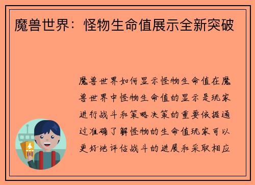 魔兽世界：怪物生命值展示全新突破