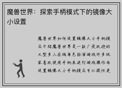 魔兽世界：探索手柄模式下的镜像大小设置