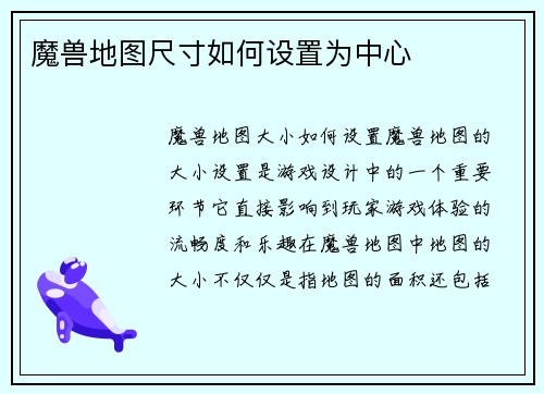 魔兽地图尺寸如何设置为中心