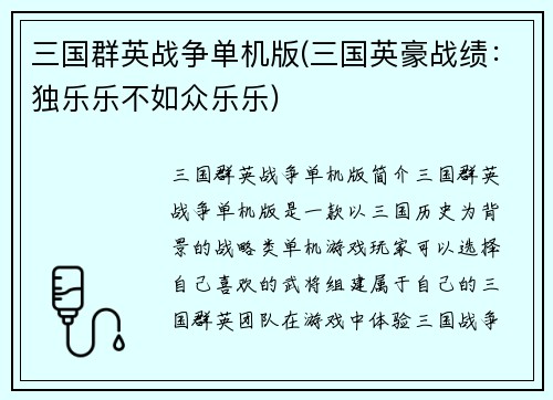 三国群英战争单机版(三国英豪战绩：独乐乐不如众乐乐)