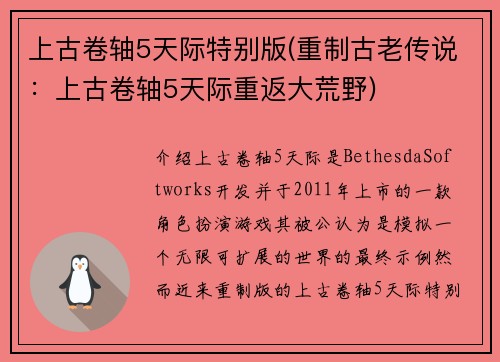 上古卷轴5天际特别版(重制古老传说：上古卷轴5天际重返大荒野)