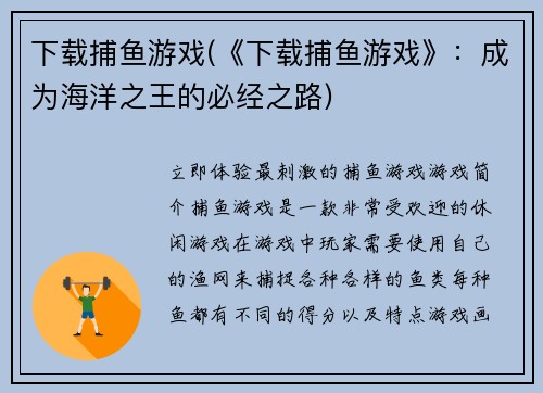 下载捕鱼游戏(《下载捕鱼游戏》：成为海洋之王的必经之路)