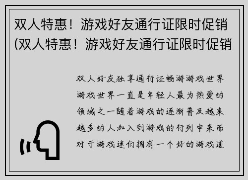 双人特惠！游戏好友通行证限时促销(双人特惠！游戏好友通行证限时促销：想省钱一起来玩？)