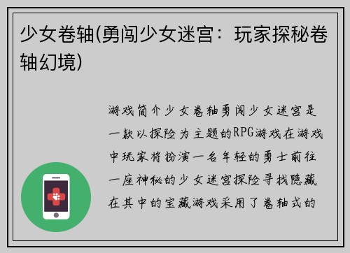 少女卷轴(勇闯少女迷宫：玩家探秘卷轴幻境)