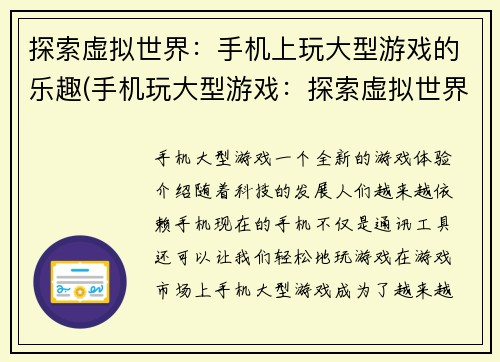 探索虚拟世界：手机上玩大型游戏的乐趣(手机玩大型游戏：探索虚拟世界的极致乐趣)