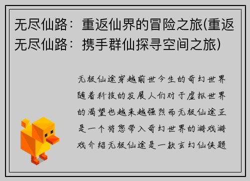 无尽仙路：重返仙界的冒险之旅(重返无尽仙路：携手群仙探寻空间之旅)