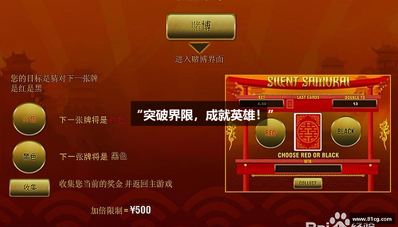 “突破界限，成就英雄！”