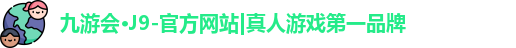 j9九游会官网-真人游戏第一品牌